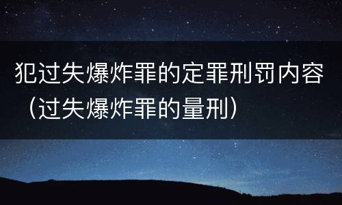 犯过失爆炸罪的定罪刑罚内容（过失爆炸罪的量刑）