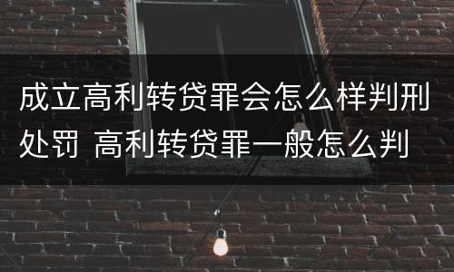 成立高利转贷罪会怎么样判刑处罚 高利转贷罪一般怎么判