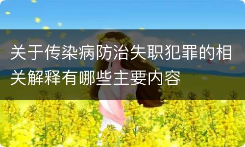 关于传染病防治失职犯罪的相关解释有哪些主要内容