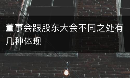 董事会跟股东大会不同之处有几种体现
