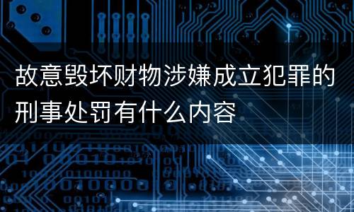 故意毁坏财物涉嫌成立犯罪的刑事处罚有什么内容