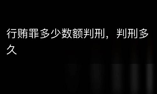 行贿罪多少数额判刑，判刑多久