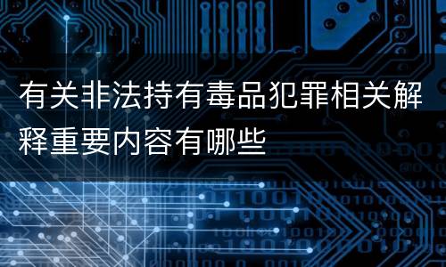 有关非法持有毒品犯罪相关解释重要内容有哪些