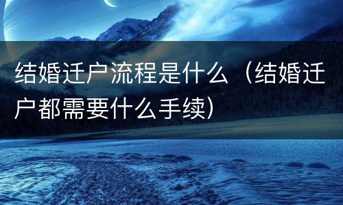 结婚迁户流程是什么（结婚迁户都需要什么手续）