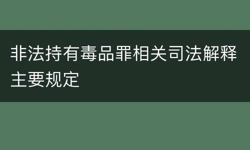 非法持有毒品罪相关司法解释主要规定