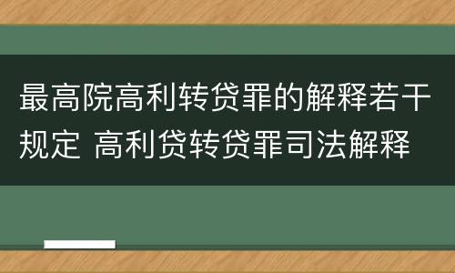 最高院高利转贷罪的解释若干规定 高利贷转贷罪司法解释