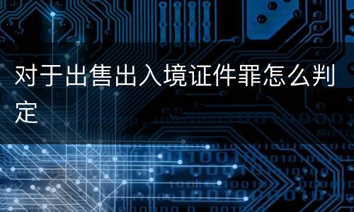 对于出售出入境证件罪怎么判定