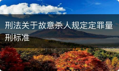 刑法关于故意杀人规定定罪量刑标准