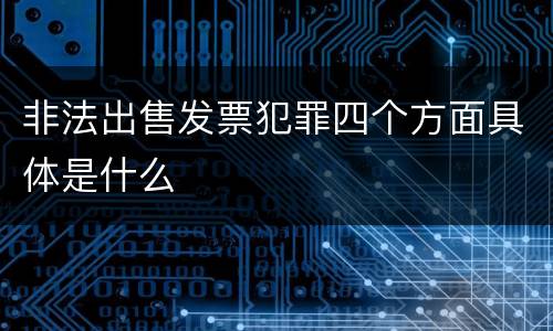 非法出售发票犯罪四个方面具体是什么