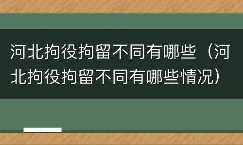 河北拘役拘留不同有哪些（河北拘役拘留不同有哪些情况）