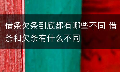 借条欠条到底都有哪些不同 借条和欠条有什么不同