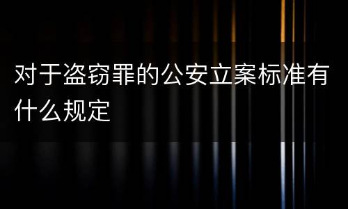 对于盗窃罪的公安立案标准有什么规定