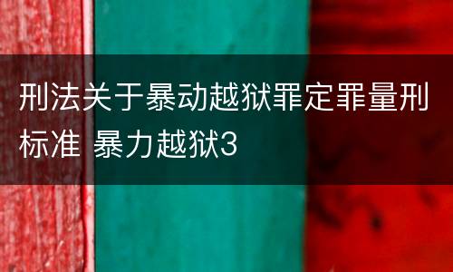 刑法关于暴动越狱罪定罪量刑标准 暴力越狱3