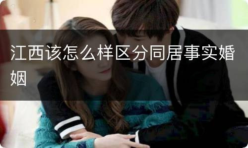 江西该怎么样区分同居事实婚姻
