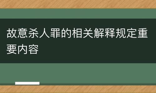 故意杀人罪的相关解释规定重要内容