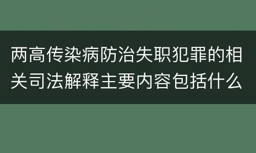 两高传染病防治失职犯罪的相关司法解释主要内容包括什么