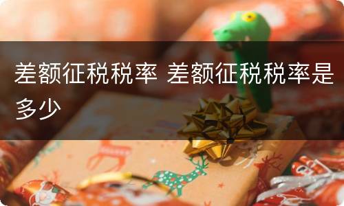 差额征税税率 差额征税税率是多少