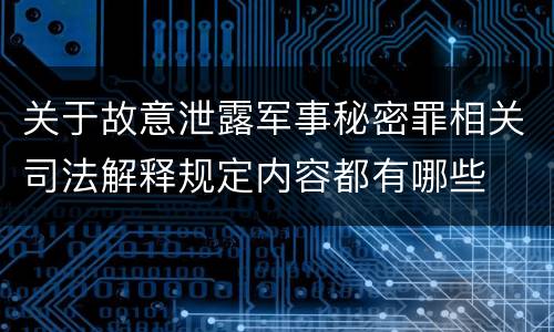 关于故意泄露军事秘密罪相关司法解释规定内容都有哪些