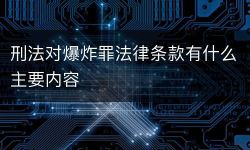 刑法对爆炸罪法律条款有什么主要内容
