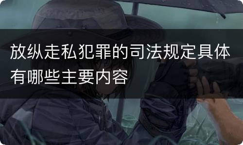 放纵走私犯罪的司法规定具体有哪些主要内容