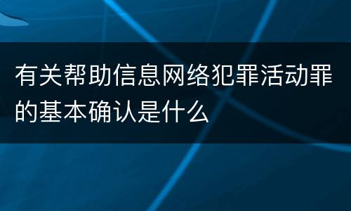 有关帮助信息网络犯罪活动罪的基本确认是什么
