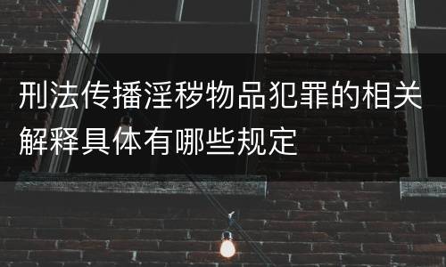 刑法传播淫秽物品犯罪的相关解释具体有哪些规定