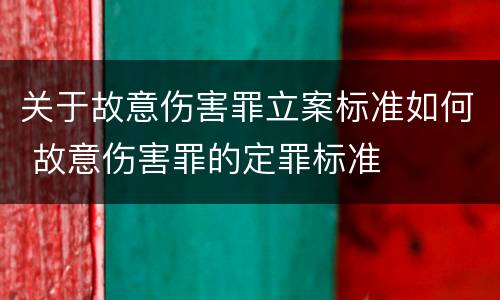 关于故意伤害罪立案标准如何 故意伤害罪的定罪标准