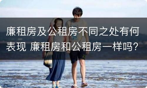廉租房及公租房不同之处有何表现 廉租房和公租房一样吗?