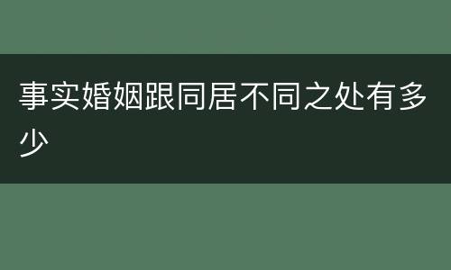 事实婚姻跟同居不同之处有多少