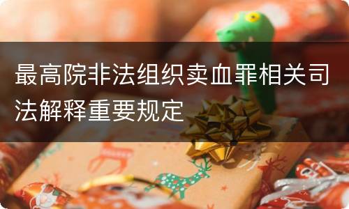 最高院非法组织卖血罪相关司法解释重要规定