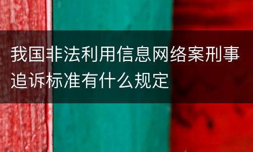 我国非法利用信息网络案刑事追诉标准有什么规定