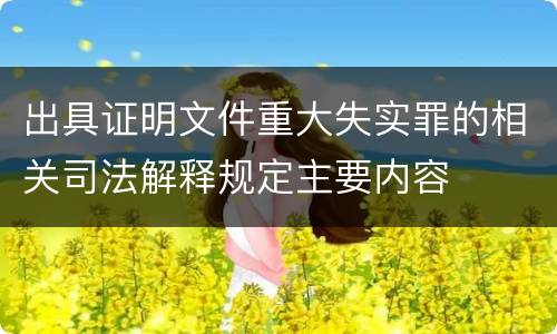 出具证明文件重大失实罪的相关司法解释规定主要内容