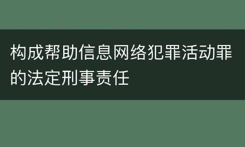 构成帮助信息网络犯罪活动罪的法定刑事责任