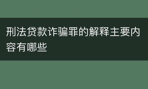 刑法贷款诈骗罪的解释主要内容有哪些