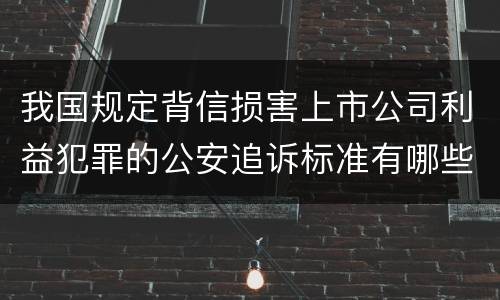 我国规定背信损害上市公司利益犯罪的公安追诉标准有哪些