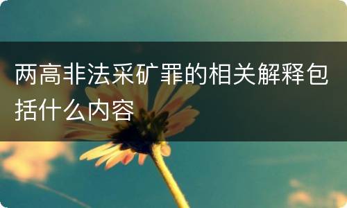 两高非法采矿罪的相关解释包括什么内容