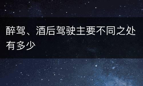 醉驾、酒后驾驶主要不同之处有多少