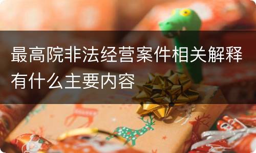 最高院非法经营案件相关解释有什么主要内容