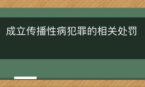 成立传播性病犯罪的相关处罚