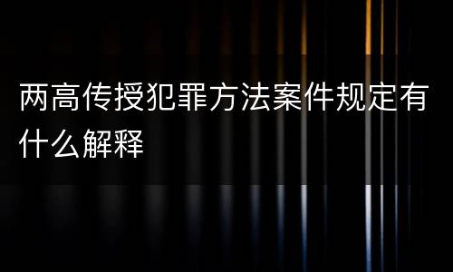 两高传授犯罪方法案件规定有什么解释