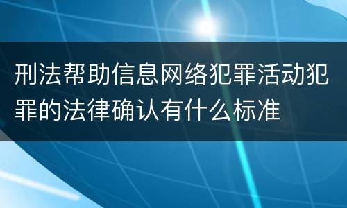 刑法帮助信息网络犯罪活动犯罪的法律确认有什么标准