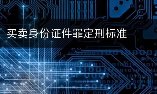 买卖身份证件罪定刑标准