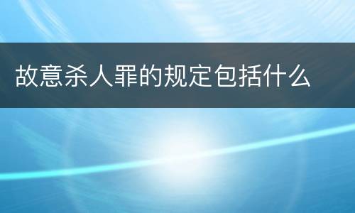 故意杀人罪的规定包括什么