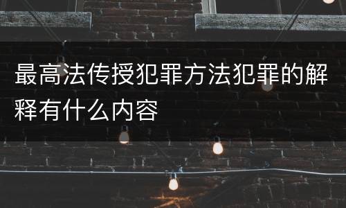最高法传授犯罪方法犯罪的解释有什么内容