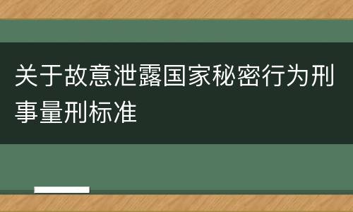 关于故意泄露国家秘密行为刑事量刑标准