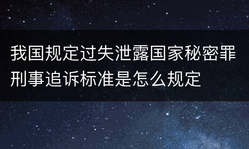 我国规定过失泄露国家秘密罪刑事追诉标准是怎么规定