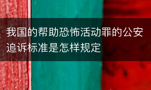 我国的帮助恐怖活动罪的公安追诉标准是怎样规定