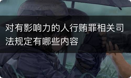 对有影响力的人行贿罪相关司法规定有哪些内容