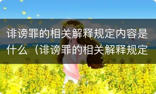 诽谤罪的相关解释规定内容是什么（诽谤罪的相关解释规定内容是什么呢）