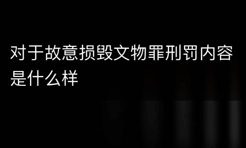 对于故意损毁文物罪刑罚内容是什么样